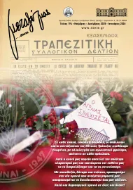 Το τελευταίο τεύχος<br>του Περιοδικού μας