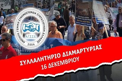 ΑΓΣΣΕ : ΠΑΝΣΥΝΤΑΞΙΟΥΧΙΚΟ ΣΥΛΛΑΛΗΤΗΡΙΟ ΔΙΑΜΑΡΤΥΡΙΑΣ 