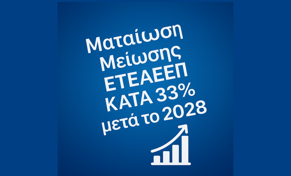 Ακύρωση Μείωσης κατά 33% επικουρικής σύνταξης από 01/01/2028
