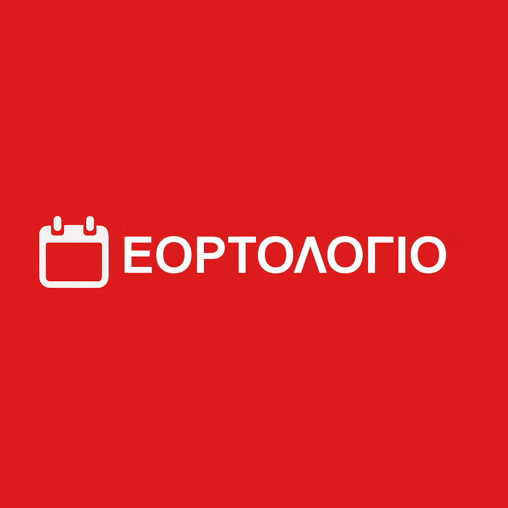 Εορτολόγιο