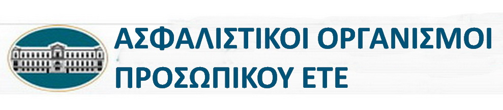 ΤΑΜΕΙΟ ΣΥΝΤΑΞΕΩΝ ΙΚΑ ΕΤΑΜ / τ. ΤΑΜΕΙΟ ΣΥΝΤΑΞΕΩΝ ΠΡΟΣΩΠΙΚΟΥ ΕΤΕ